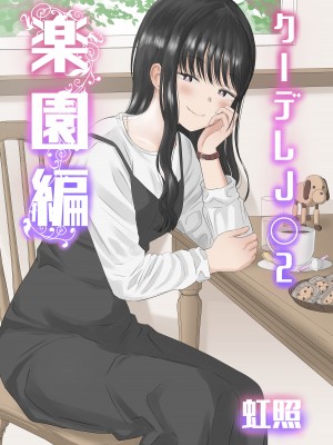 [虹照] クーデレJ◯2 楽園編