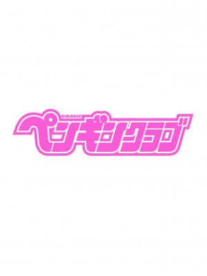 COMIC ペンギンクラブ 2021年1月号 [DL版]_002