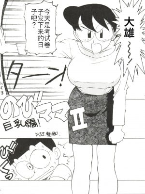 のびママⅡ 巨乳編（自翻）