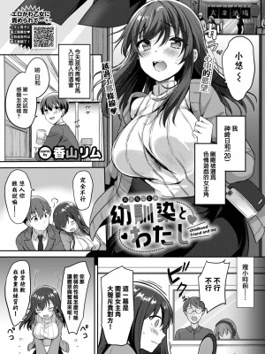 [香山リム] 幼馴染とわたし (COMIC BAVEL 2023年1月号) [大鸟可不敢乱转汉化] [無修正]_02