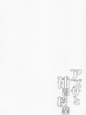 (COMIC1☆22) [Part K (羊羽忍)] アズサと補習授業 (ブルーアーカイブ)_03