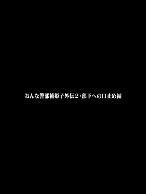 [FAKE庵] おんな警部補姫子外伝2・部下への口止め編_03