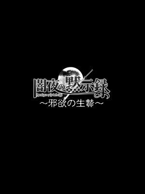 [STUDIO PAL (南野琴、犬崎みくり)] 闇夜の黙示録3〜邪欲の生贄〜[DL版]_002