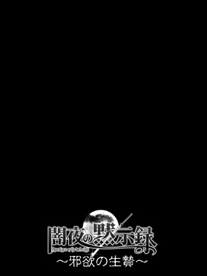 [STUDIO PAL (南野琴、犬崎みくり)] 闇夜の黙示録3〜邪欲の生贄〜[DL版]_035