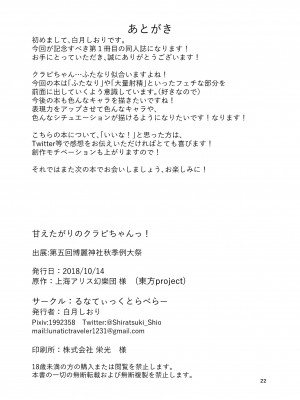 [るなてぃっくとらべらー (白月しおり)] 甘えたがりのクラピちゃんっ! (東方Project) [DL版]_22