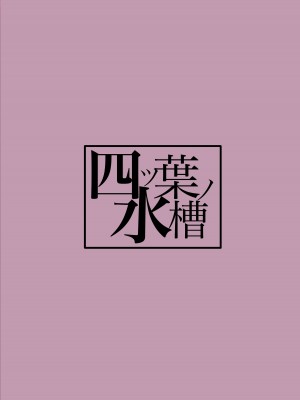 [四ツ葉ノ水槽 (FoN)] 地味なあの子の秘密の対価 [DL版]_22