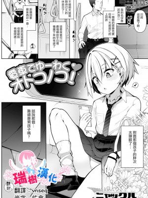 [ニャックル] 電車でゆーわく♥オトコノコ! (月刊Web男の娘・れくしょんッ！S Vol.82) [瑞树汉化组] [DL版]_01