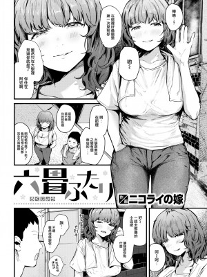 [Nicolai no Yome] Six-Tatami Couple (Comic Kairakuten 2023-06) [Chinese] [Decensored] [Digital]_002