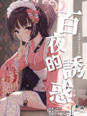 (C101) [カオス距離 (慧瀬。)] 百夜ノ誘惑 (ブルーアーカイブ)｜百夜的诱惑 [欶澜汉化组]_01