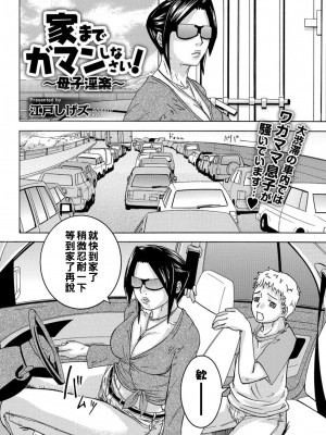 [江戸しげズ] 家までガマンしなさい！～母子淫楽～_co0055