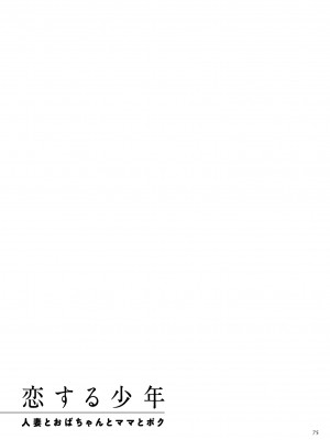 [卯和馬実] 恋する少年 人妻とおばちゃんとママとボク [DL版]_image_075