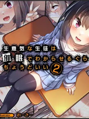 [リリックボックス (れーさー)] 生意気な生徒は催眠でわからせるぐらいがちょうどいい2
