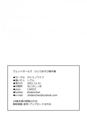 [サシミノワイフ (しでん)] ウェットガールズ ひとりあそび番外編 [DL版]_15