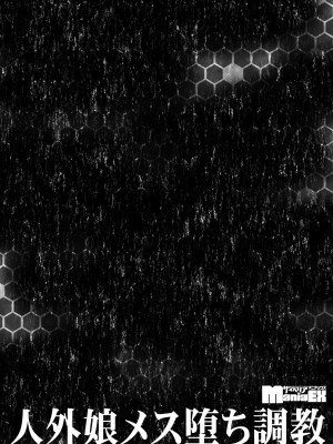 [アンソロジー] 人外娘メス堕ち調教_078