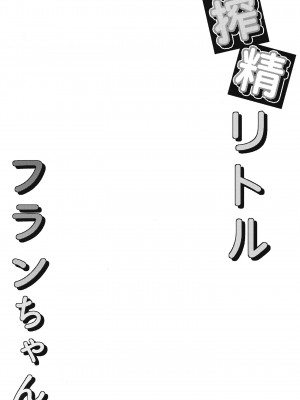 [つくてん (円つくも)] 搾精リトル フランちゃん (東方Project) [DL版]_03