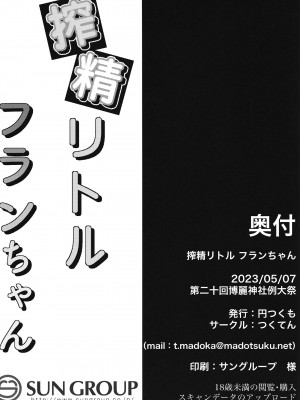 [つくてん (円つくも)] 搾精リトル フランちゃん (東方Project) [DL版]_21