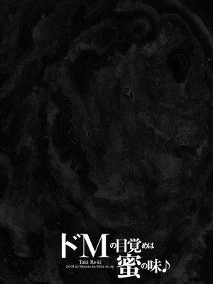 [滝れーき] ドMの目覚めは蜜の味♪ [DL版]_098