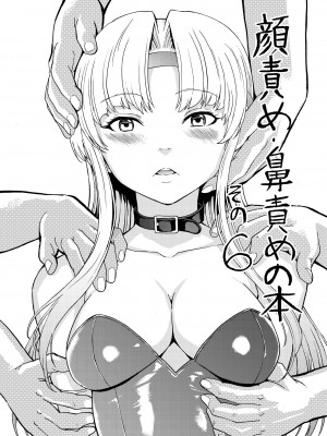 [大理石 (墓場)] 鼻責め・顔責めの本 総集編_091