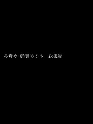 [大理石 (墓場)] 鼻責め・顔責めの本 総集編_003