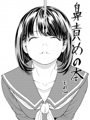 [大理石 (墓場)] 鼻責め・顔責めの本 総集編_005