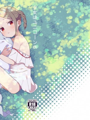 [imotare (moyori)] 少女はユニコーンの角がほしい｜渴望独角兽之角的少女 [橄榄汉化组] [DL版]