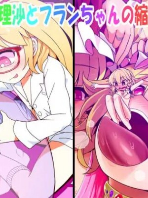 [やし屋 (YASSY)] ミクロ魔理沙とフランちゃんの縮小いじめ (東方Project) [中国翻訳] [DL版]_10