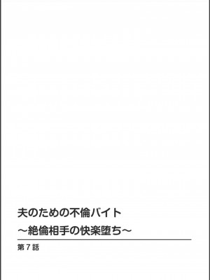 [浅ひるゆう] 夫のための不倫バイト〜絶倫相手の快楽堕ち〜【増量版】[DL版]_154