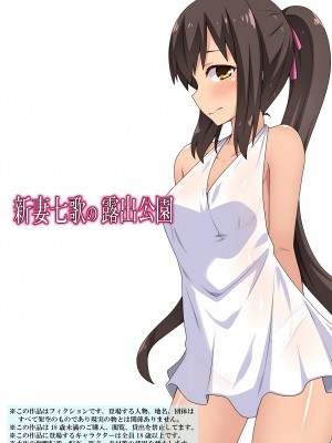 [フクロウなる鳥] 新妻七歌の露出公園 [我不看本子个人汉化]_02