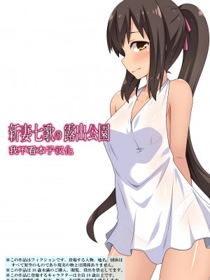 [フクロウなる鳥] 新妻七歌の露出公園 [我不看本子个人汉化]