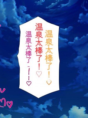 [ミミズサウザンド] 知らずに混浴に入ったらおじさん達と親睦を深める事になった女子学生達[中国翻訳]_277