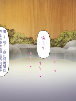 [ミミズサウザンド] 知らずに混浴に入ったらおじさん達と親睦を深める事になった女子学生達[中国翻訳]_190