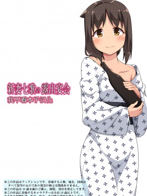 [フクロウなる鳥] 新妻七歌の露出宴会[我不看本子个人汉化]