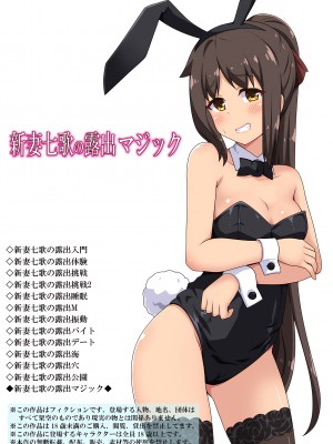 [フクロウなる鳥] 新妻七歌の露出マジック[我不看本子个人汉化]_02