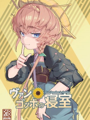 [Lilac Garden (ろしー)] ヴァン・ゴッホの寝室 (Fate／Grand Order) [DL版][黑作坊机翻]_02