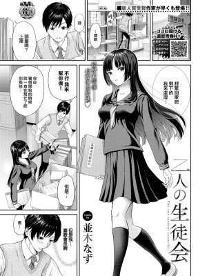 [Namiki Nazu] 二人の生徒会 (COMIC BAVEL 2023年2月号) [大鸟可不敢乱转汉化] [無修正] [DL版]_01