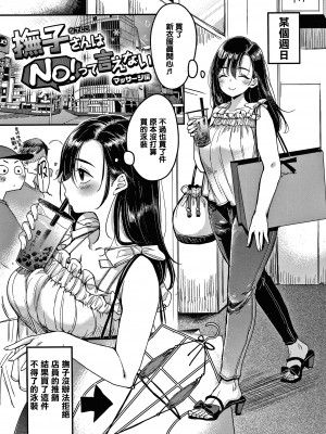 [もじゃりん] 断れない系 +とらのあな限定リーフレット&nbsp;&nbsp;[中国翻訳] [無修正]_00000053