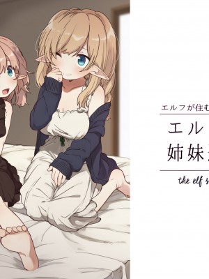 [いーすとはうす (パン☆工場)] エルフの姉妹達。