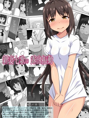 [フクロウなる鳥] 新妻七歌の露出 1-20 [我不看本子个人汉化]_07_0148