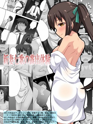 [フクロウなる鳥] 新妻七歌の露出 1-20 [我不看本子个人汉化]_02_0028