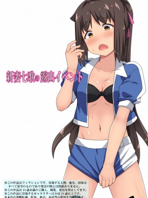 [フクロウなる鳥] 新妻七歌の露出 1-20 [我不看本子个人汉化]_16_0431