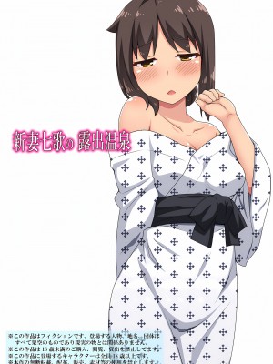 [フクロウなる鳥] 新妻七歌の露出 1-20 [我不看本子个人汉化]_15_0397