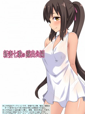 [フクロウなる鳥] 新妻七歌の露出 1-20 [我不看本子个人汉化]_12_0294