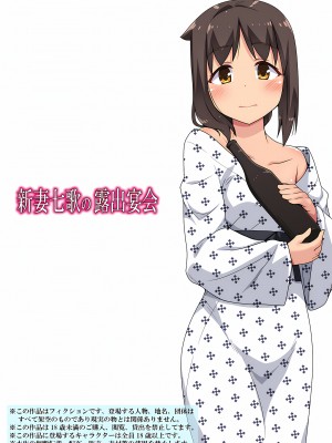 [フクロウなる鳥] 新妻七歌の露出 1-20 [我不看本子个人汉化]_19_0534