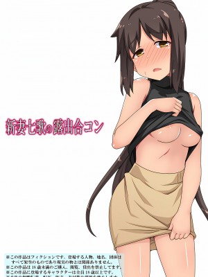 [フクロウなる鳥] 新妻七歌の露出 1-20 [我不看本子个人汉化]_18_0499