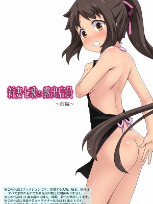 [フクロウなる鳥] 新妻七歌の露出 1-20 [我不看本子个人汉化]_20_0568