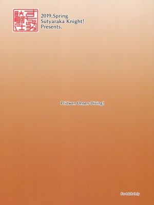 (C96) [すちゃらか騎士! (オリタ)] 湧き出す秘湯を制するお客様気分!~プリドゥエン・オンセンダイビング~ (Fate／Grand Order) [黑锅汉化组]_23