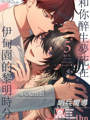 [Jbn] 君と溺れるエデンの夜明け act.1-5 完結｜和你醉生梦死在伊甸园的黎明时分 [莉赛特汉化组] [DL版]_161