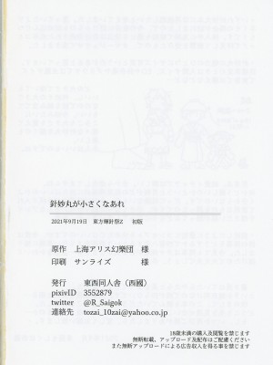 (輝針祭Z)&nbsp;&nbsp; [東西同人舎 (西國)] 針妙丸が小さくなあれ (東方Project)_31