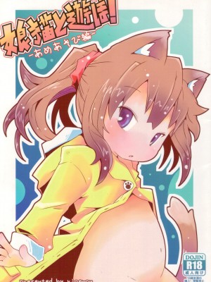 (C94)[虹幻工房(リオえもん)]娘猫と遊ぼ！-あめあそび編-