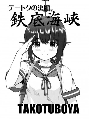 (C90) [蛸壷屋 (TK)] テートクの決断 鉄底海峡 (艦隊これくしょん -艦これ-) [中国翻訳]_02